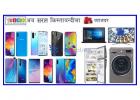 TV , Refrigerator & Washing Machine अब सरल किस्ताबन्दिमा